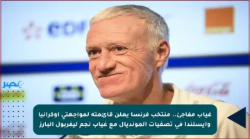 غياب مفاجئ.. منتخب فرنسا يعلن قائمته لمواجهتي أوكرانيا وآيسلندا في تصفيات المونديال مع غياب نجم ليفربول البارز